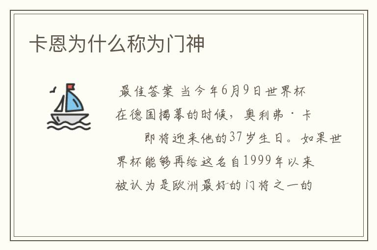 卡恩为什么称为门神