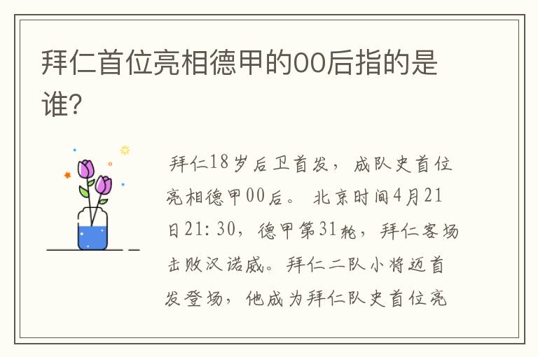 拜仁首位亮相德甲的00后指的是谁?