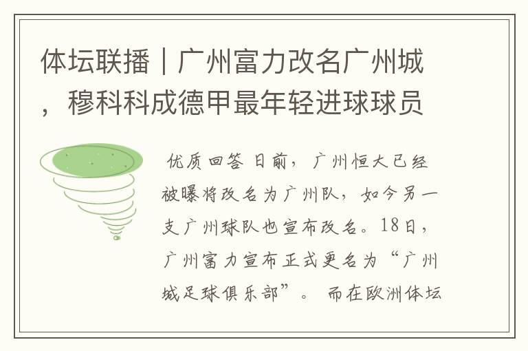 体坛联播|广州富力改名广州城,穆科科成德甲最年轻进球球员