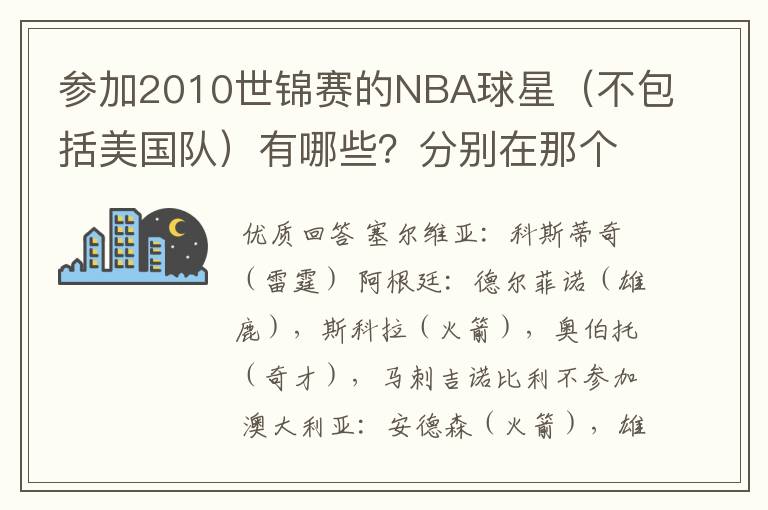 参加2010世锦赛的NBA球星(不包括美国队)有哪些?分别在那个队效力