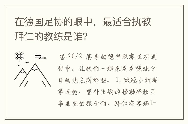 在德国足协的眼中,最适合执教拜仁的教练是谁?