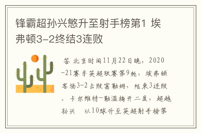 锋霸超孙兴慜升至射手榜第1 埃弗顿3-2终结3连败