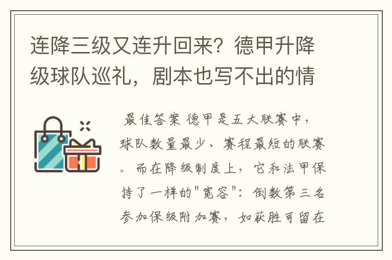 连降三级又连升回来?德甲升降级球队巡礼,剧本也写不出的情节