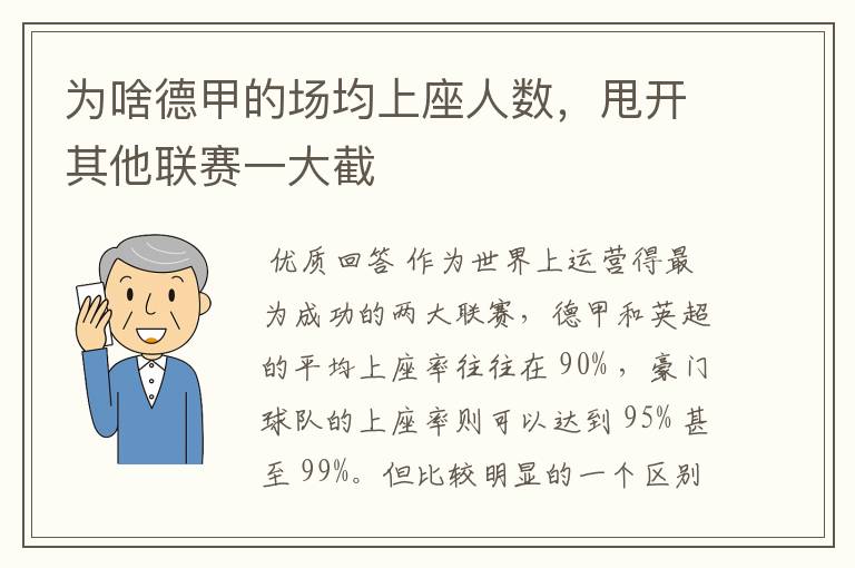 为啥德甲的场均上座人数,甩开其他联赛一大截