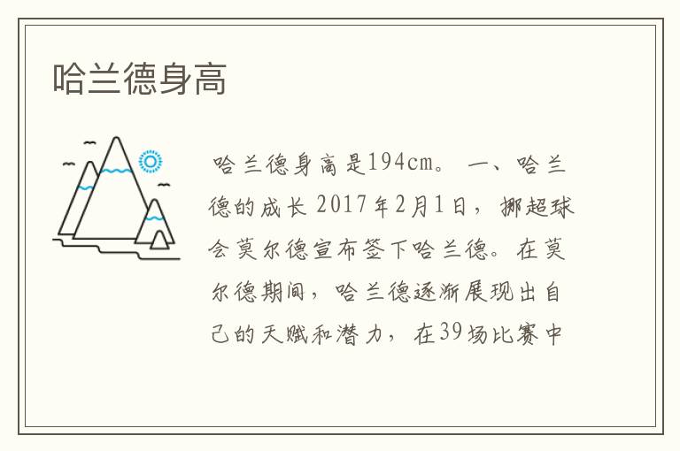 哈兰德身高