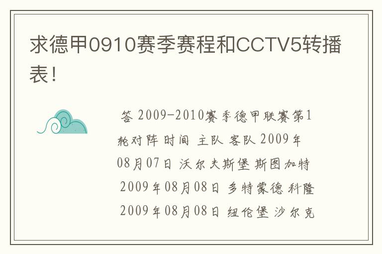 求德甲0910赛季赛程和CCTV5转播表!