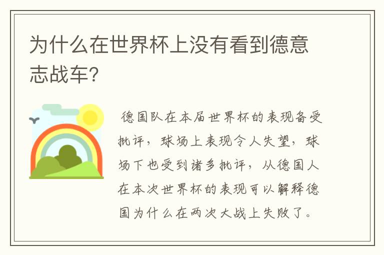 为什么在世界杯上没有看到德意志战车?