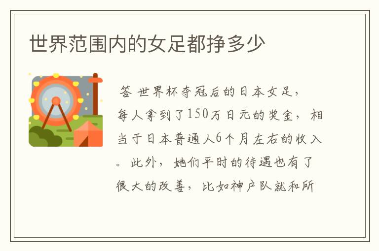 世界范围内的女足都挣多少