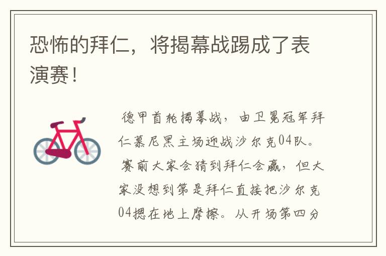 恐怖的拜仁,将揭幕战踢成了表演赛!