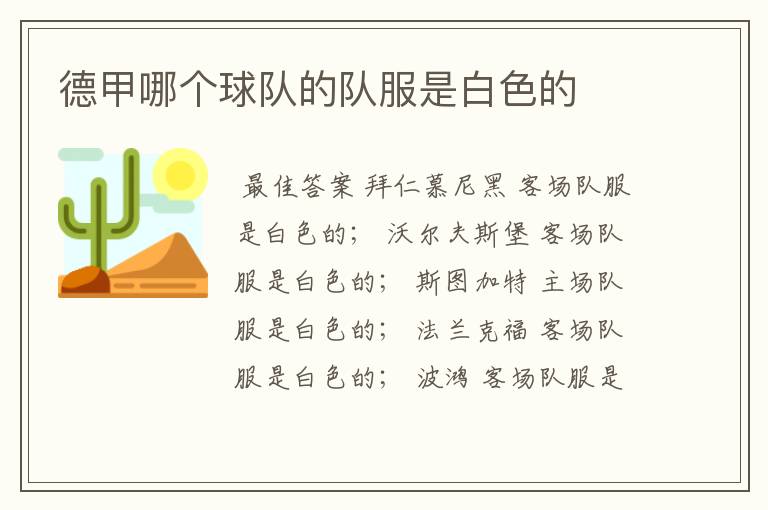 德甲哪个球队的队服是白色的