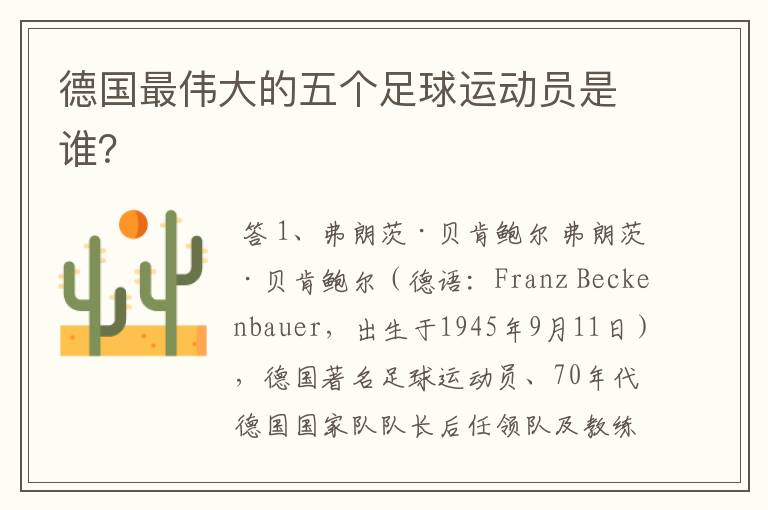 德国最伟大的五个足球运动员是谁?
