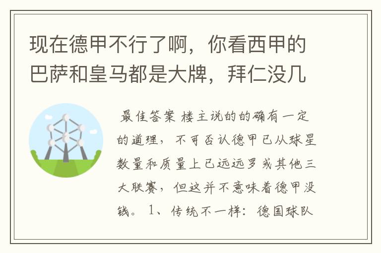 现在德甲不行了啊，你看西甲的巴萨和皇马都是大牌，拜仁没几个拿的出手的，难道他们没钱吗？