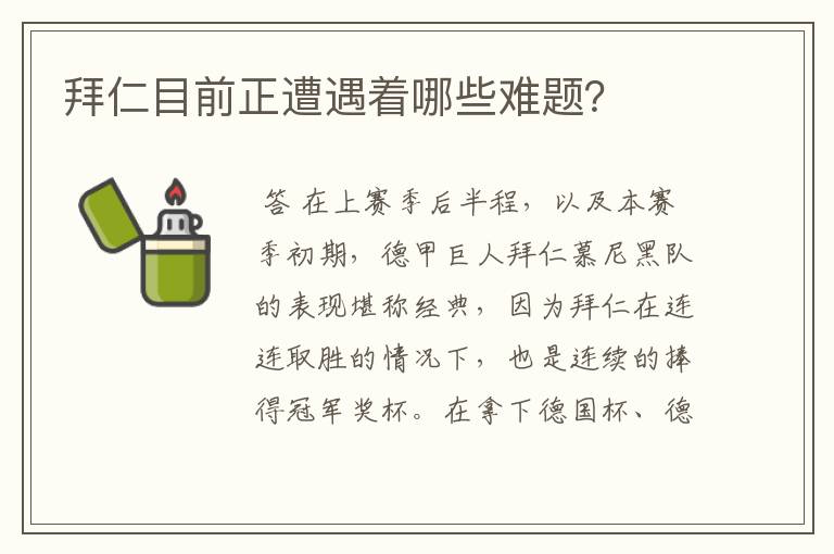 拜仁目前正遭遇着哪些难题?