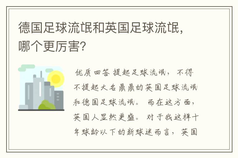 德国足球流氓和英国足球流氓,哪个更厉害?