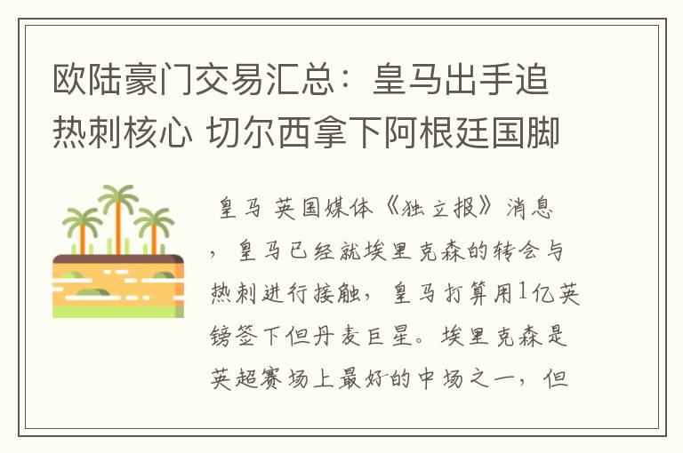 欧陆豪门交易汇总:皇马出手追热刺核心 切尔西拿下阿根廷国脚