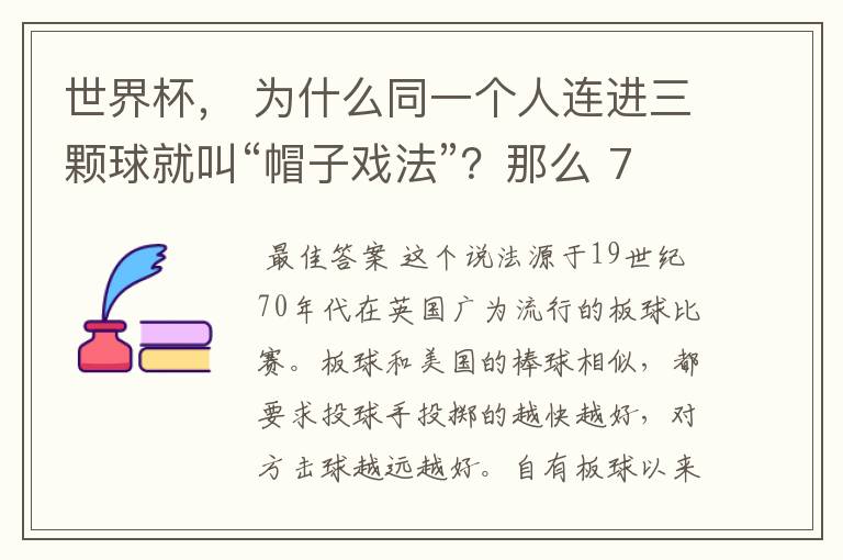 世界杯, 为什么同一个人连进三颗球就叫“帽子戏法”?那么 7:0呢?