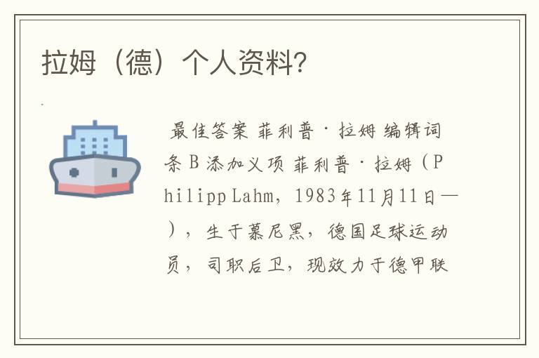 拉姆(德)个人资料?