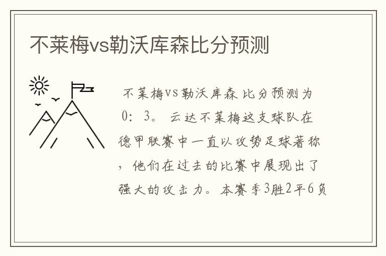 不莱梅vs勒沃库森比分预测
