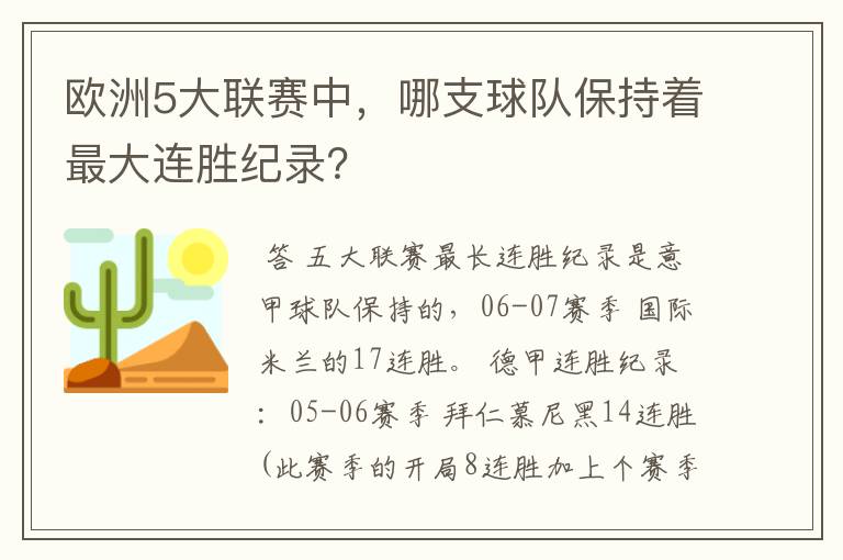 欧洲5大联赛中,哪支球队保持着最大连胜纪录?