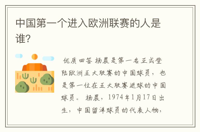 中国第一个进入欧洲联赛的人是谁?