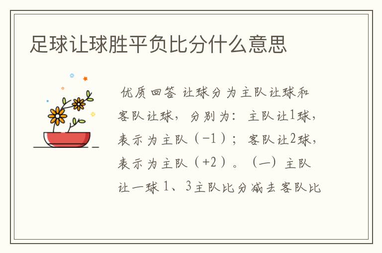 足球让球胜平负比分什么意思