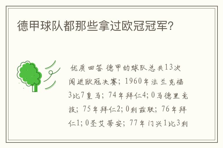 德甲球队都那些拿过欧冠冠军?