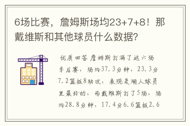 6场比赛,詹姆斯场均23+7+8!那戴维斯和其他球员什么数据?
