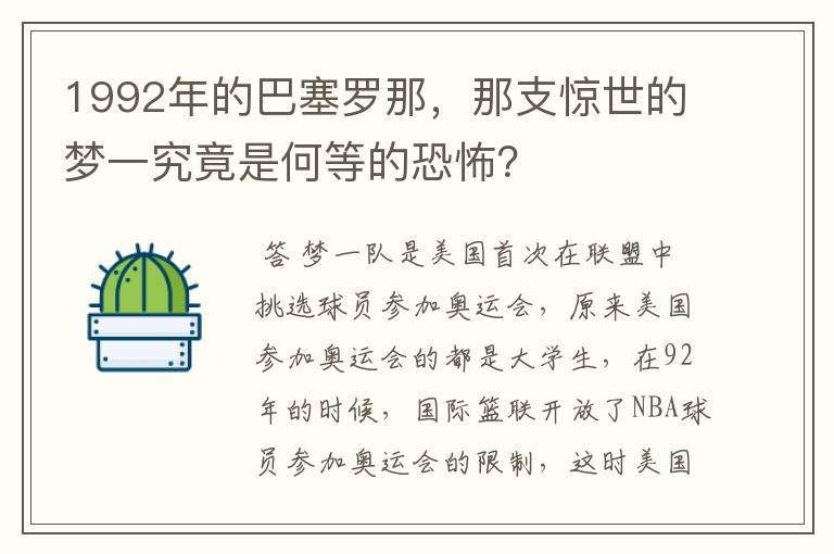 1992年的巴塞罗那,那支惊世的梦一究竟是何等的恐怖?