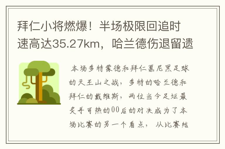 拜仁小将燃爆!半场极限回追时速高达35.27km,哈兰德伤退留遗憾