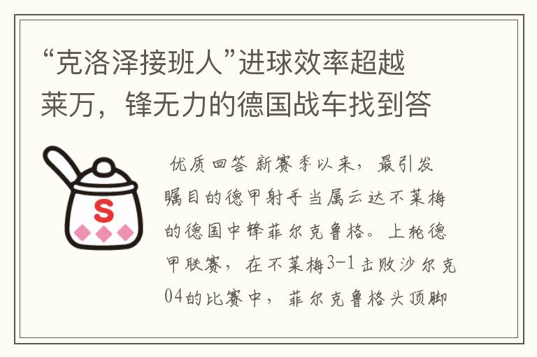 “克洛泽接班人”进球效率超越莱万,锋无力的德国战车找到答案?