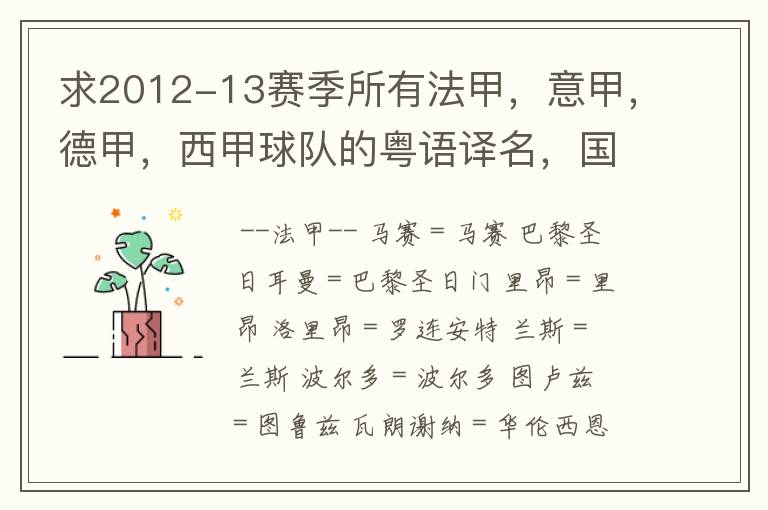 求2012-13赛季所有法甲,意甲,德甲,西甲球队的粤语译名,国粤对照。