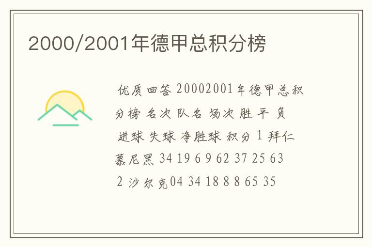 2000/2001年德甲总积分榜
