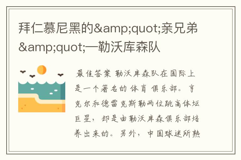 拜仁慕尼黑的"亲兄弟"—勒沃库森队
