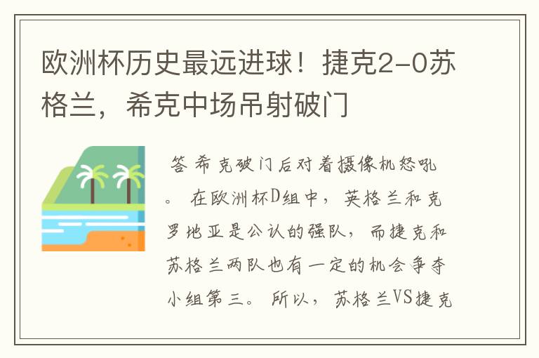 欧洲杯历史最远进球!捷克2-0苏格兰,希克中场吊射破门