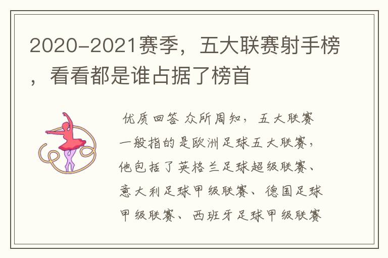 2020-2021赛季,五大联赛射手榜,看看都是谁占据了榜首