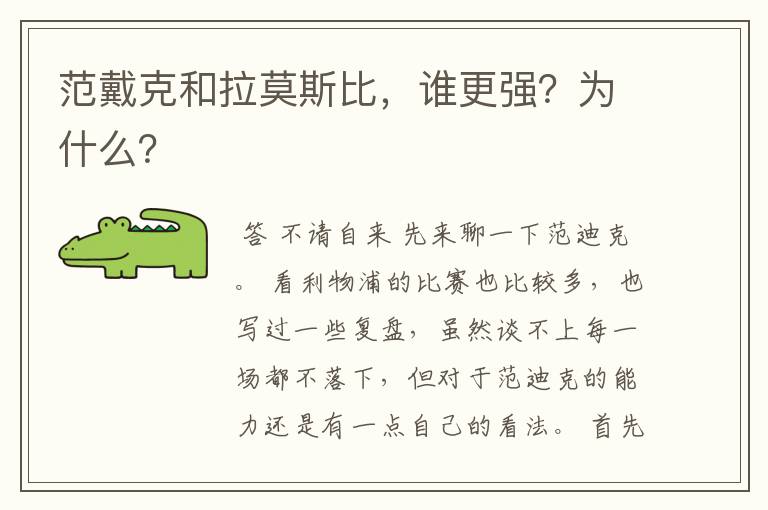 范戴克和拉莫斯比,谁更强?为什么?