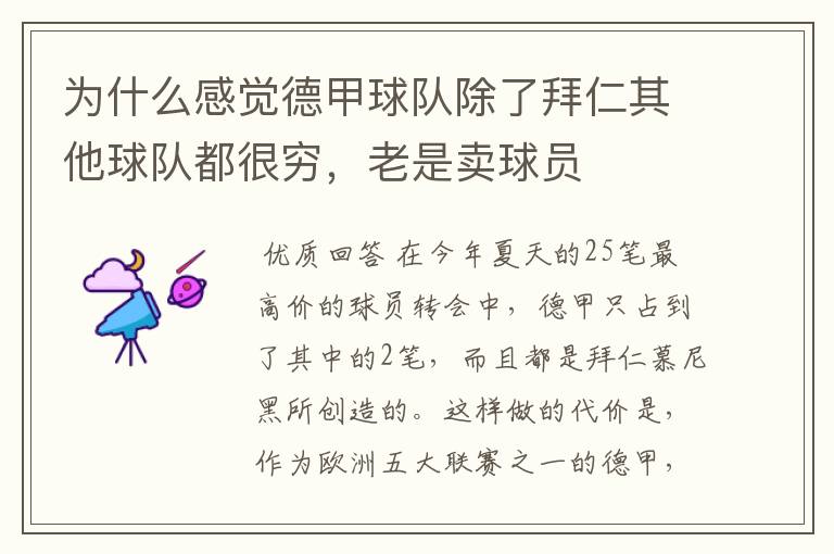 为什么感觉德甲球队除了拜仁其他球队都很穷,老是卖球员
