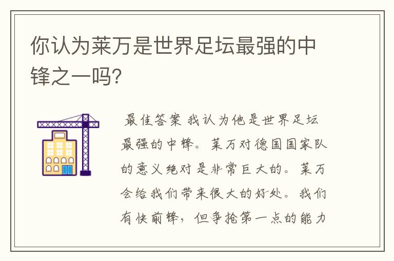 你认为莱万是世界足坛最强的中锋之一吗?