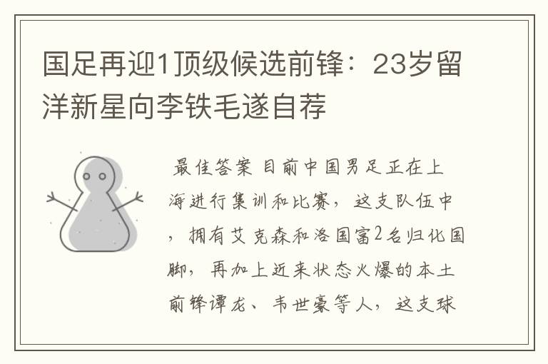 国足再迎1顶级候选前锋:23岁留洋新星向李铁毛遂自荐