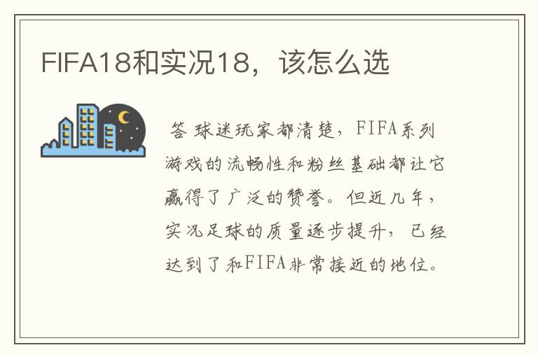 FIFA18和实况18,该怎么选