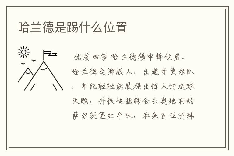 哈兰德是踢什么位置
