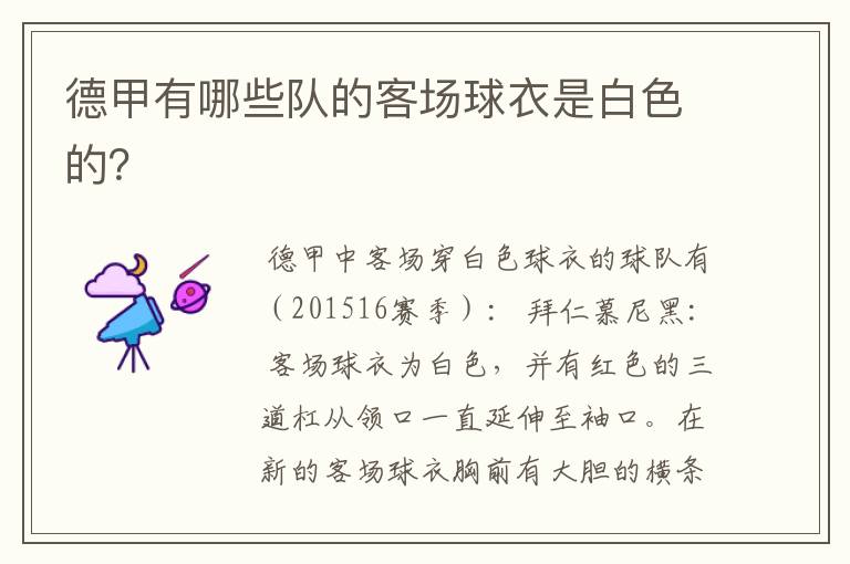 德甲有哪些队的客场球衣是白色的?