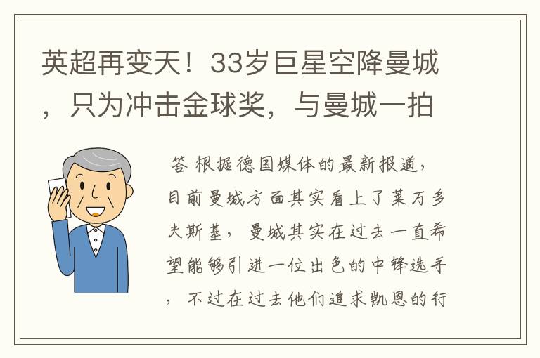 英超再变天!33岁巨星空降曼城,只为冲击金球奖,与曼城一拍即合