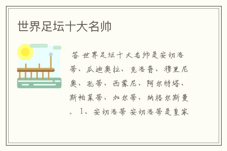 世界足坛十大名帅