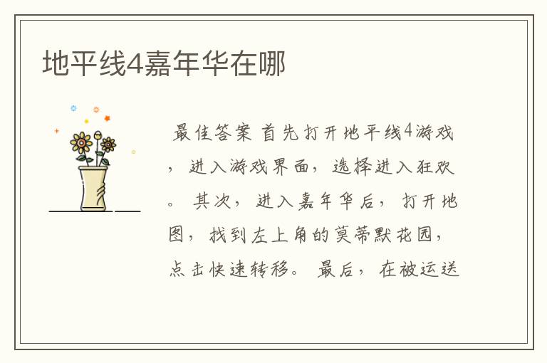 地平线4嘉年华在哪