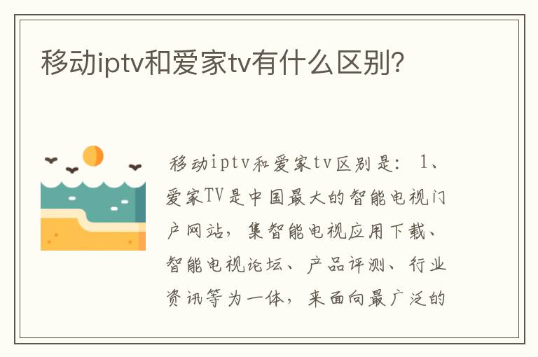 移动iptv和爱家tv有什么区别?