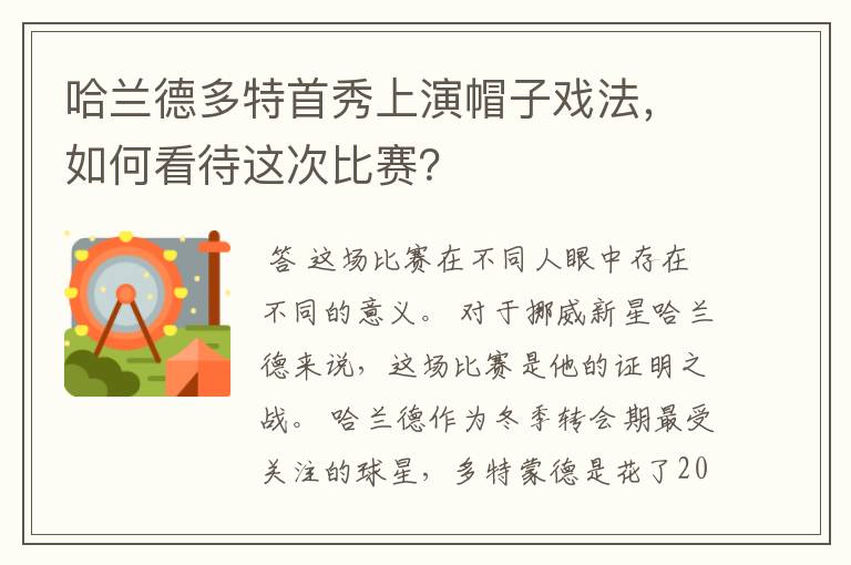 哈兰德多特首秀上演帽子戏法,如何看待这次比赛?