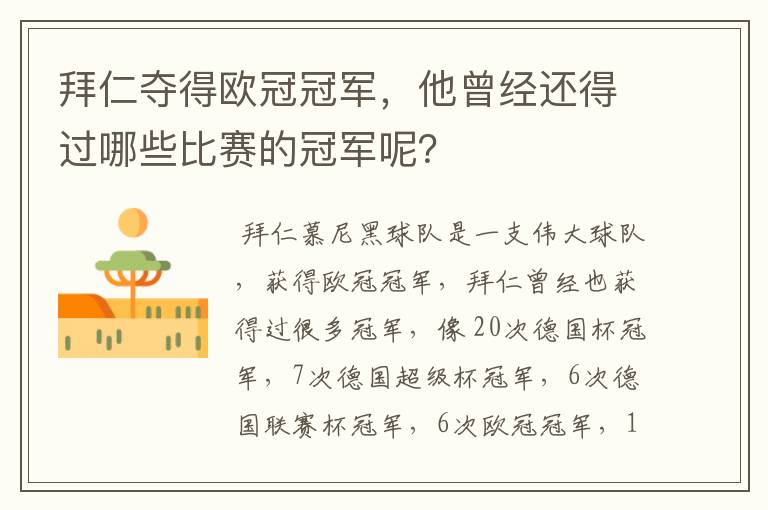 拜仁夺得欧冠冠军,他曾经还得过哪些比赛的冠军呢?