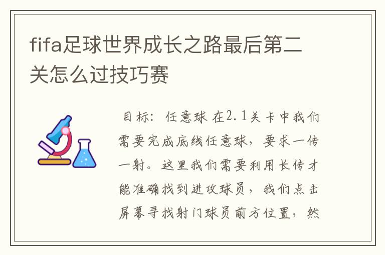 fifa足球世界成长之路最后第二关怎么过技巧赛