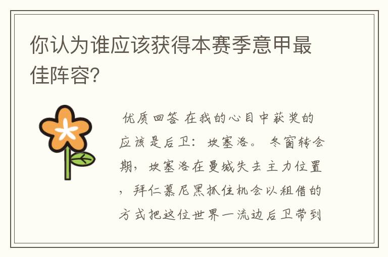 你认为谁应该获得本赛季意甲最佳阵容?